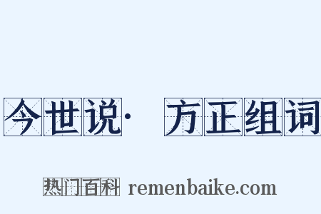 今世说·方正组词是什么意思的图片